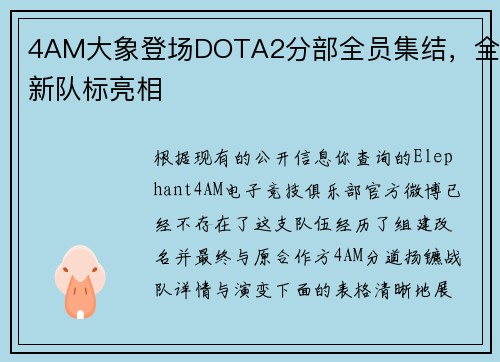 4AM大象登场DOTA2分部全员集结，全新队标亮相