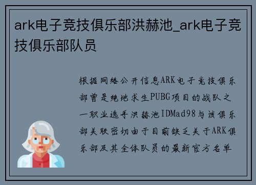 ark电子竞技俱乐部洪赫池_ark电子竞技俱乐部队员