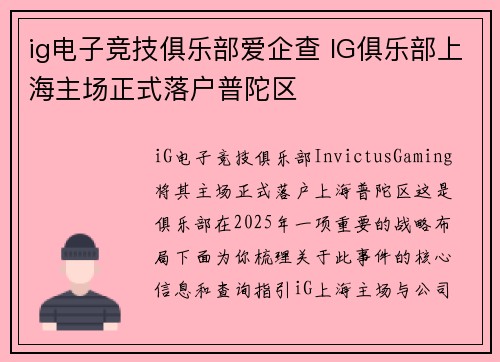 ig电子竞技俱乐部爱企查 IG俱乐部上海主场正式落户普陀区
