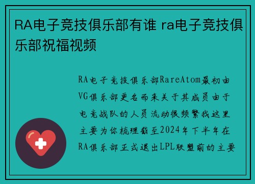 RA电子竞技俱乐部有谁 ra电子竞技俱乐部祝福视频