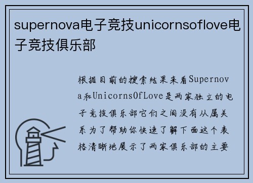 supernova电子竞技unicornsoflove电子竞技俱乐部