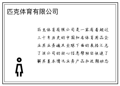 匹克体育有限公司