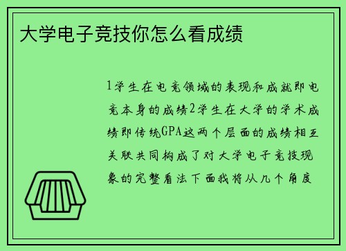 大学电子竞技你怎么看成绩