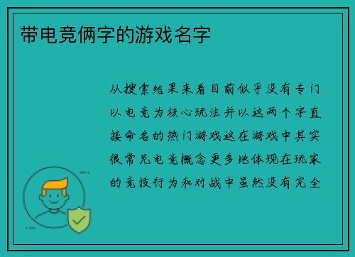 带电竞俩字的游戏名字