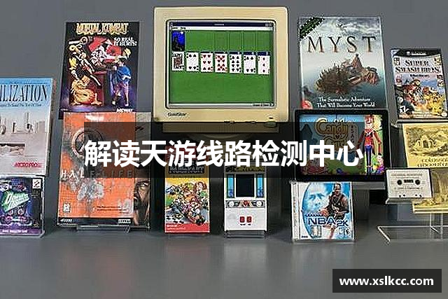 解读天游线路检测中心