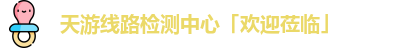 天游线路检测中心